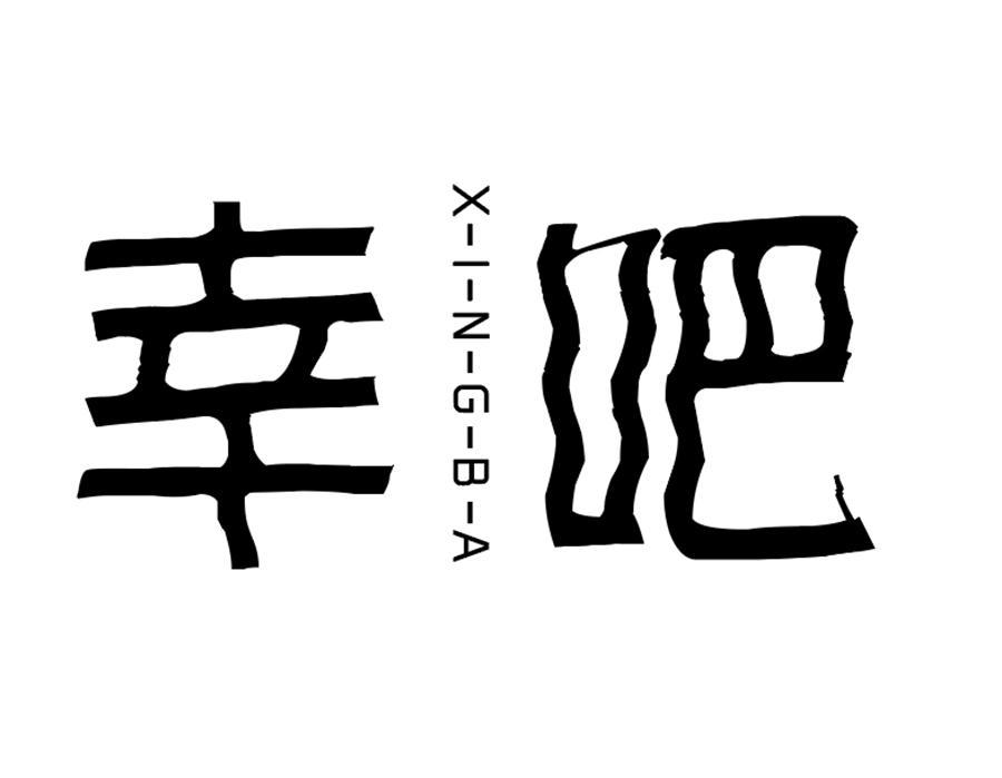 幸吧，第43类商标转让