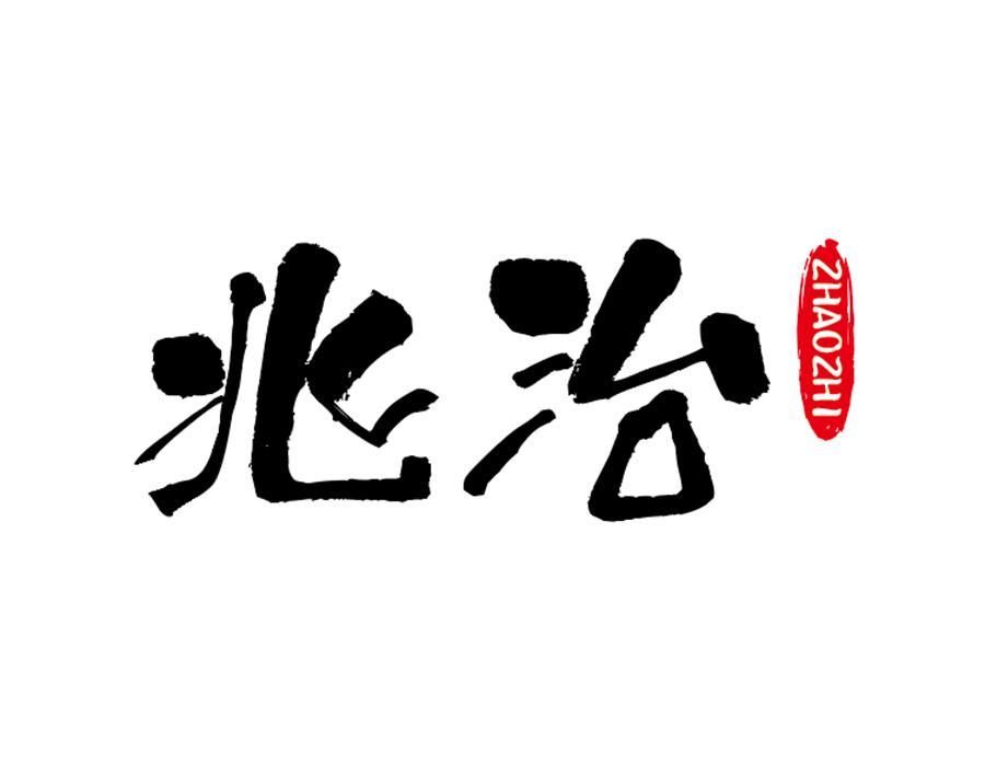 兆治商标图样