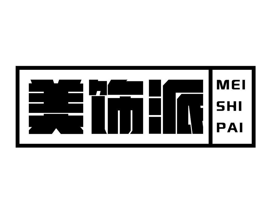 美饰派,第37类商标转让