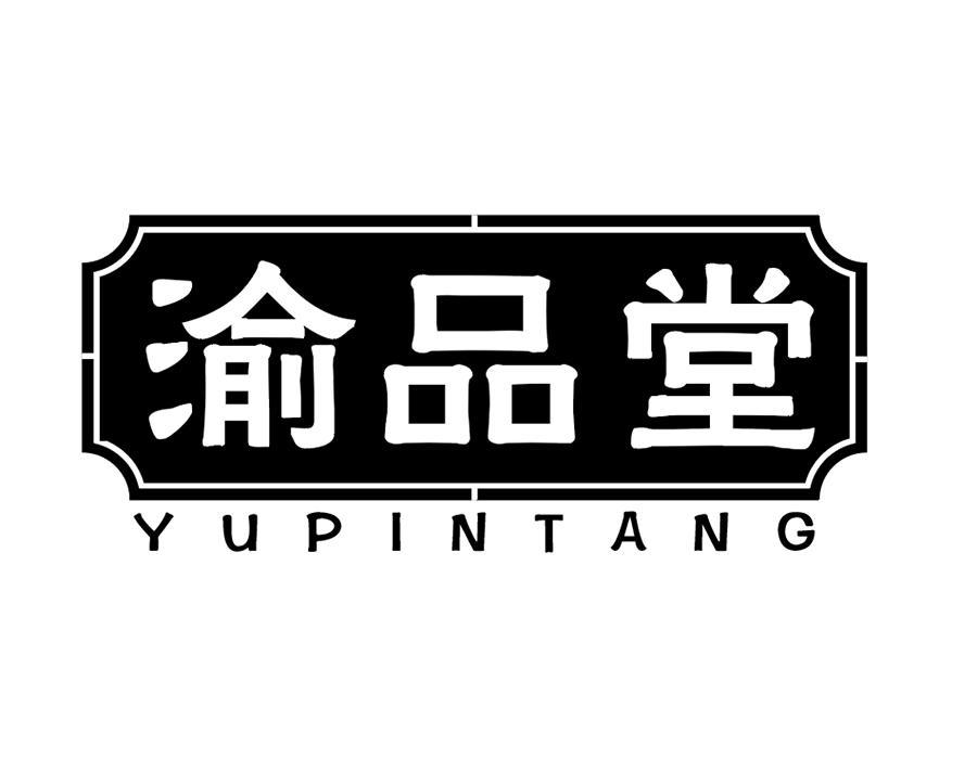 渝品堂，第5类商标转让