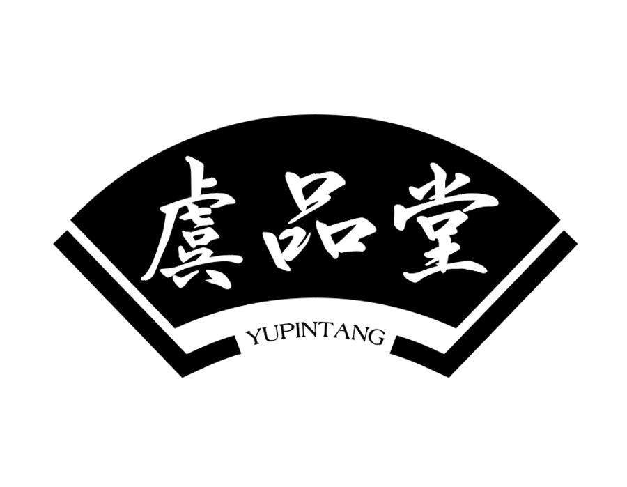 虞品堂商标图样