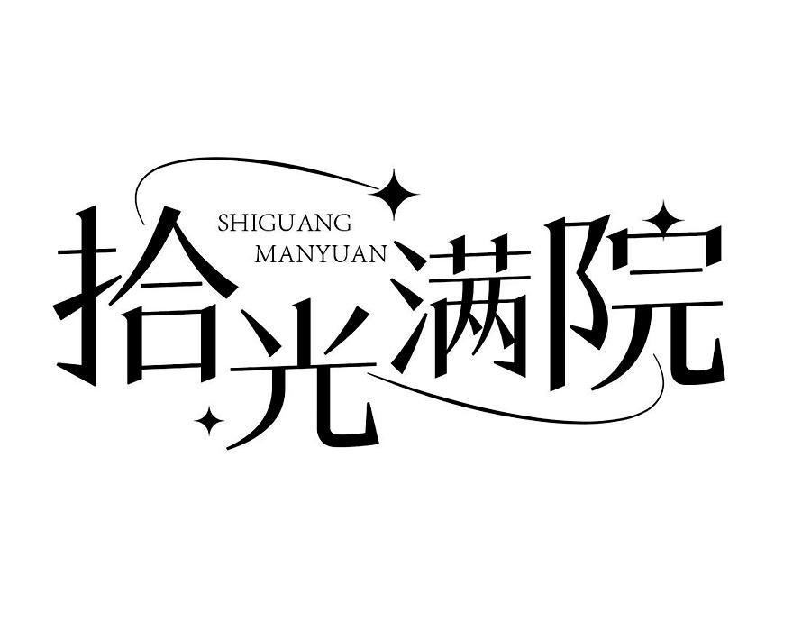 拾光满院,第43类商标转让