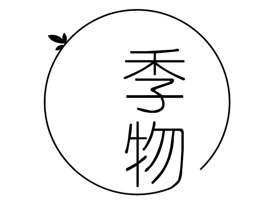 季物，第31类商标转让