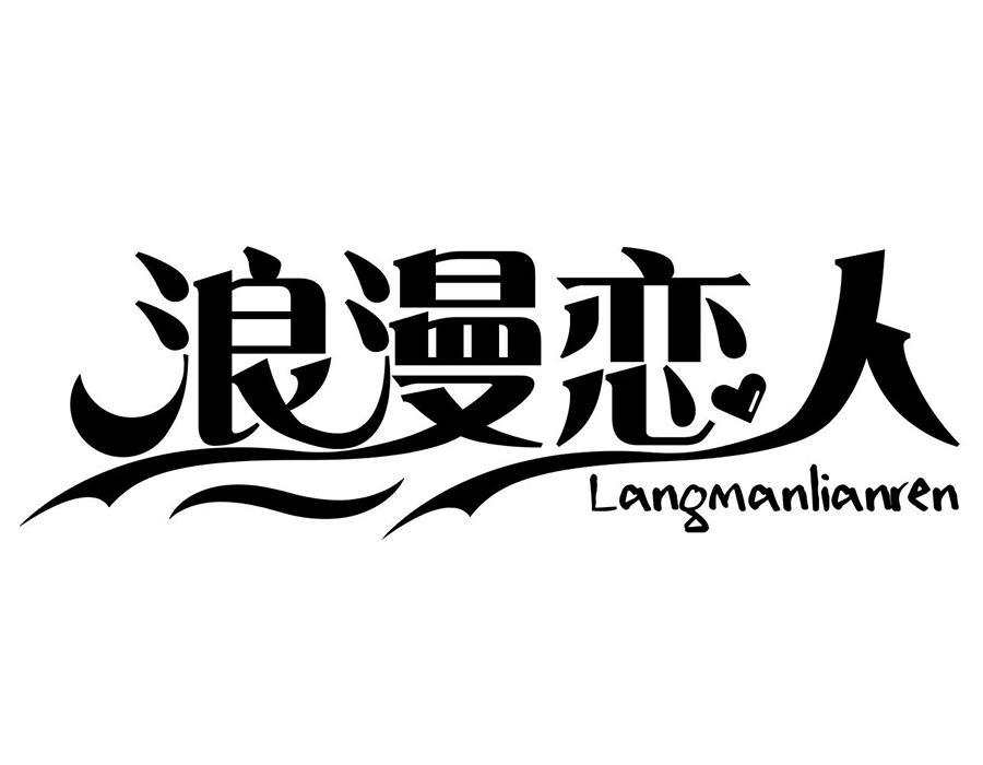 浪漫恋人,第32类商标转让