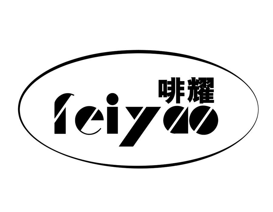 啡耀,第30类商标转让