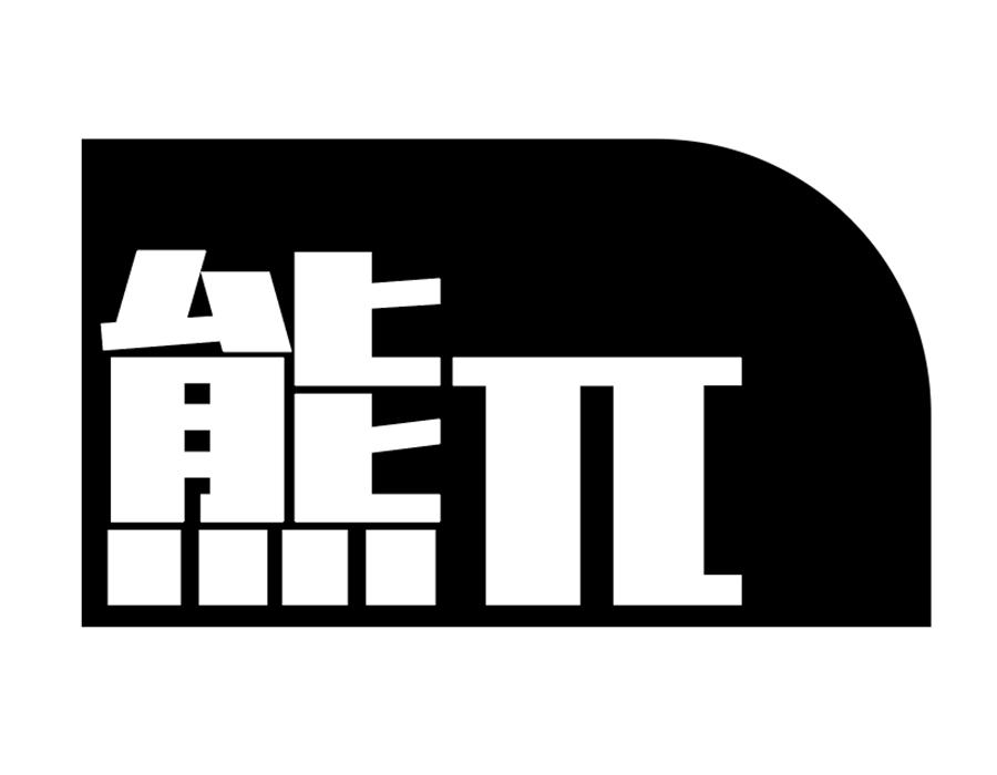 熊π