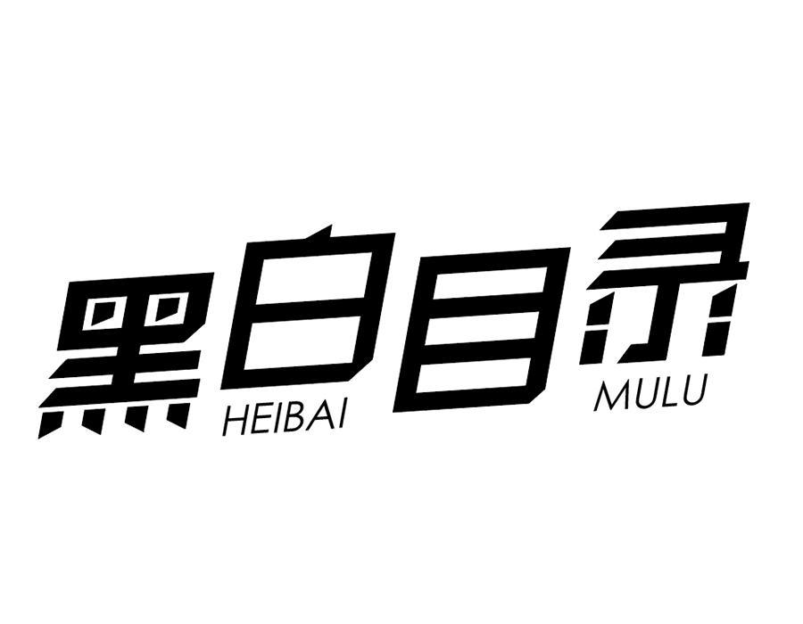 黑白目录,第25类商标转让