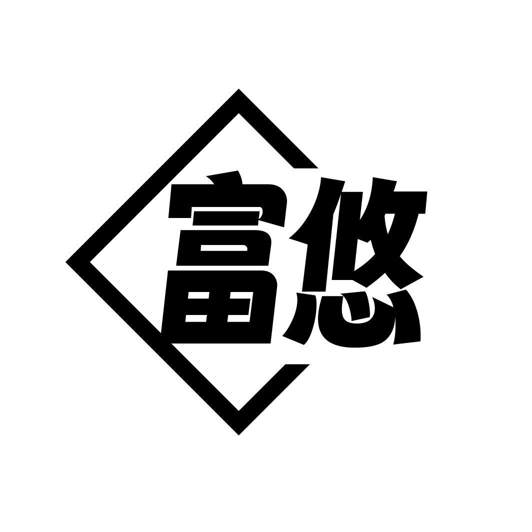 富悠商标图样