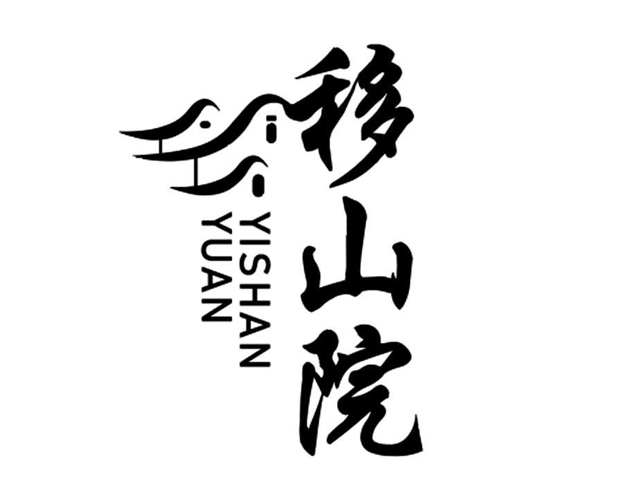 移山院,第43类商标转让
