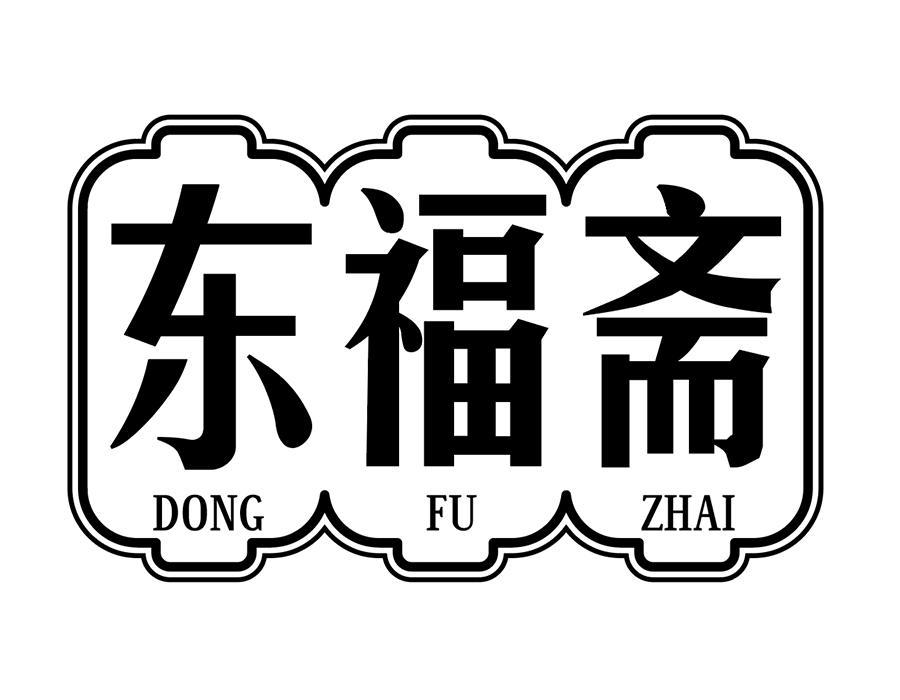 东福斋,第35类商标转让