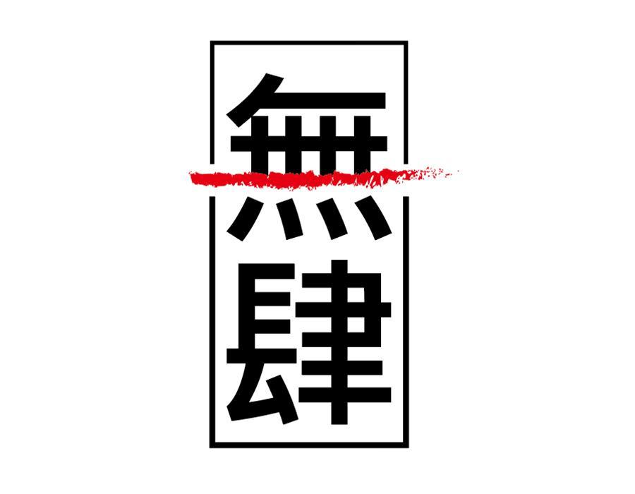 无肆，第25类商标转让