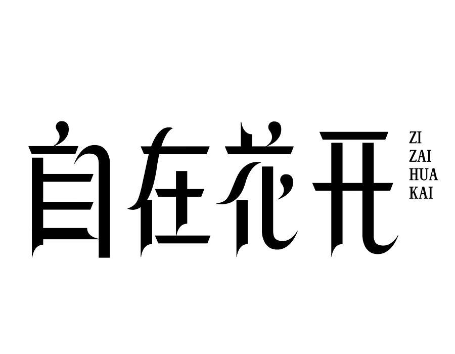 自在花开,第25类商标转让