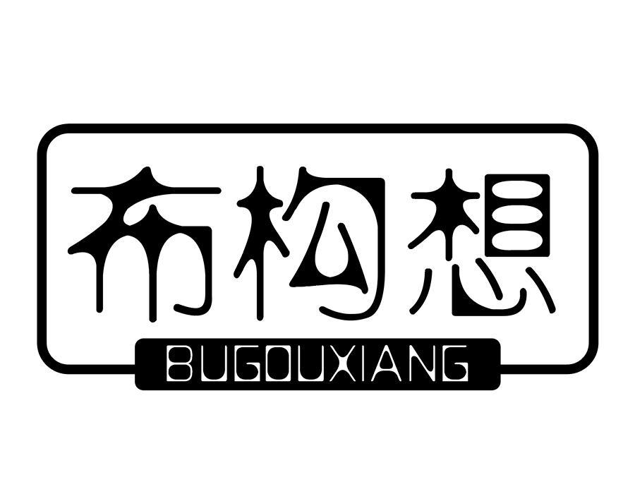 布构想,第25类商标转让
