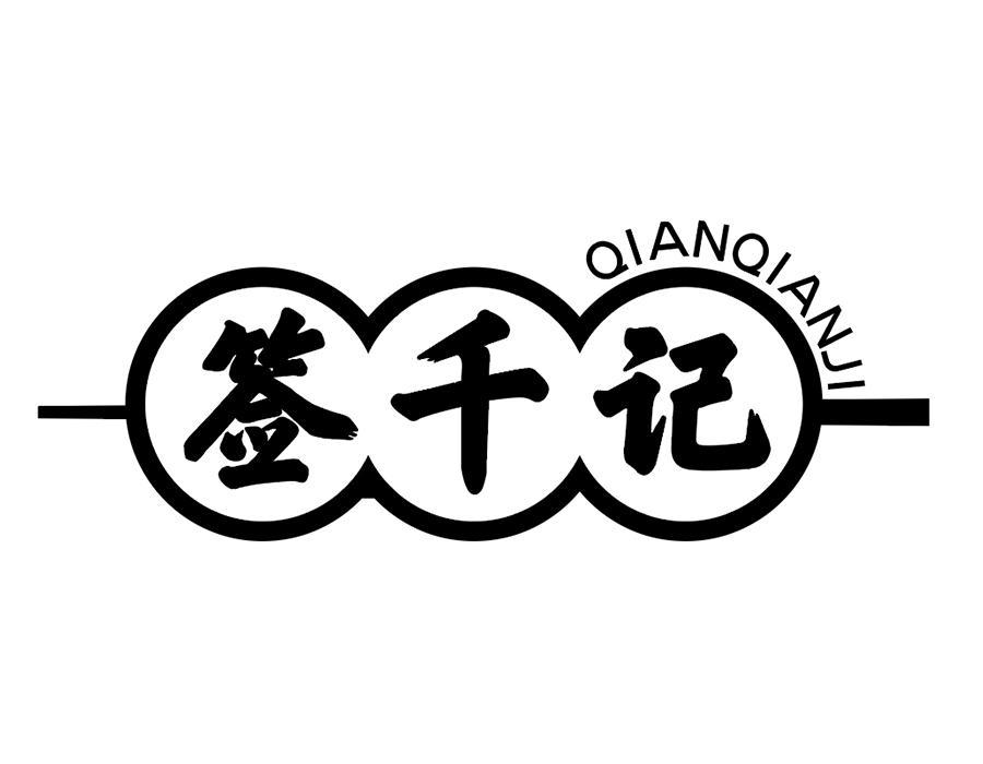 签千记,第35类商标转让