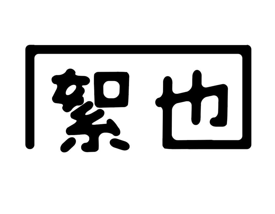 絮也,第25类商标转让