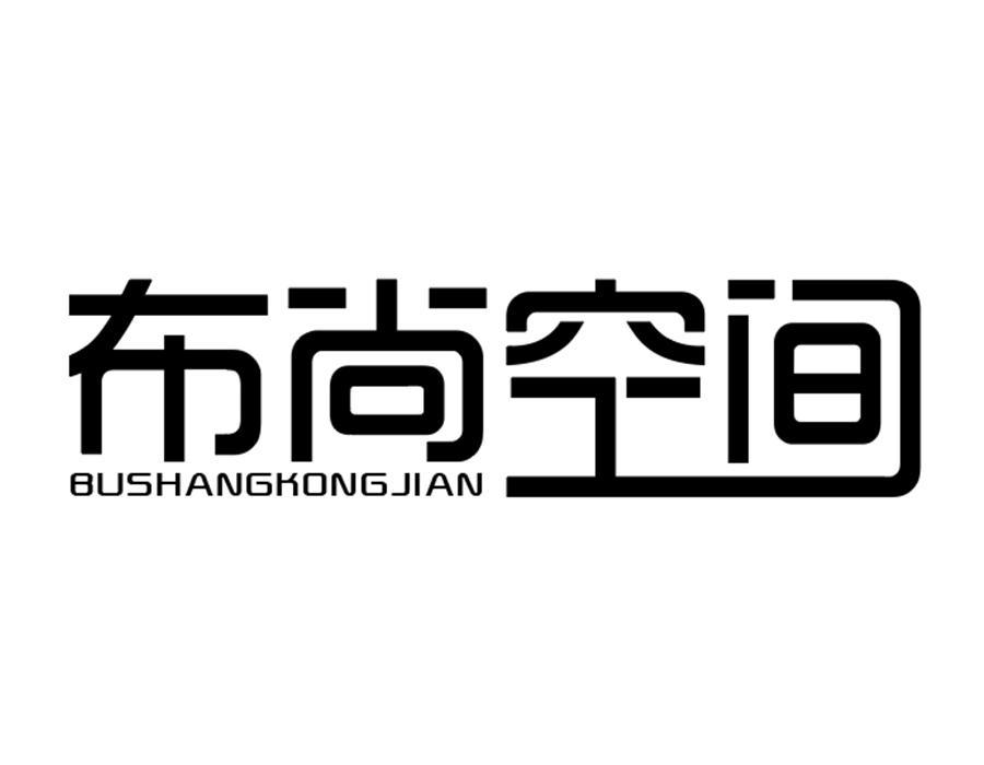 布尚空间,第25类商标转让