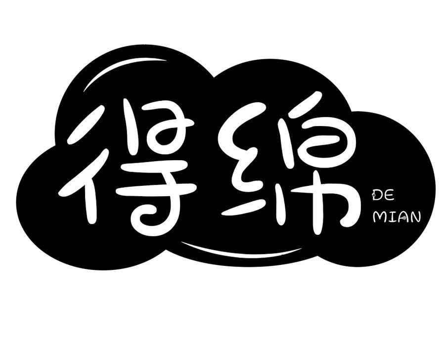 得绵,第5类商标转让