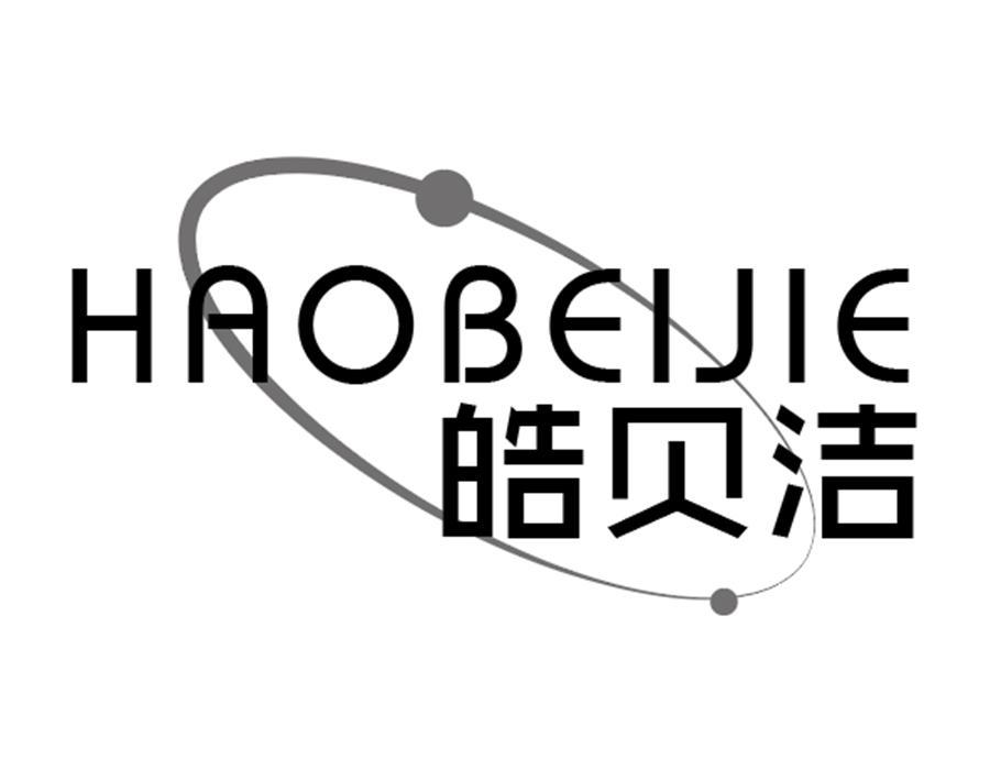 皓贝洁商标图样