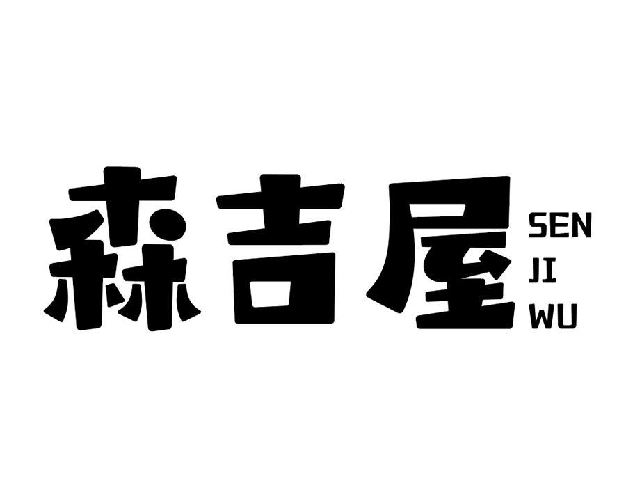 森吉屋，第32类商标转让