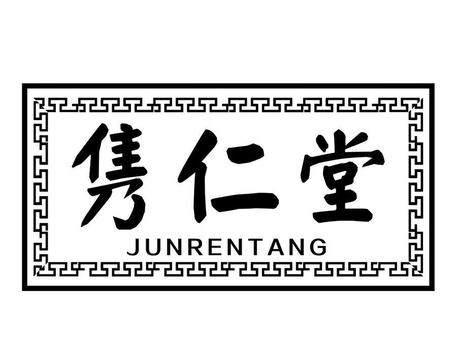 隽仁堂商标图样