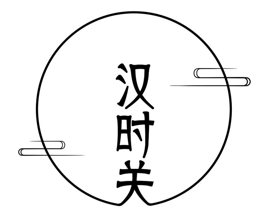 汉时关,第25类商标转让