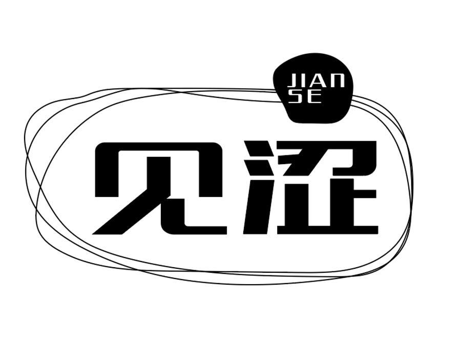 见涩，第25类商标转让
