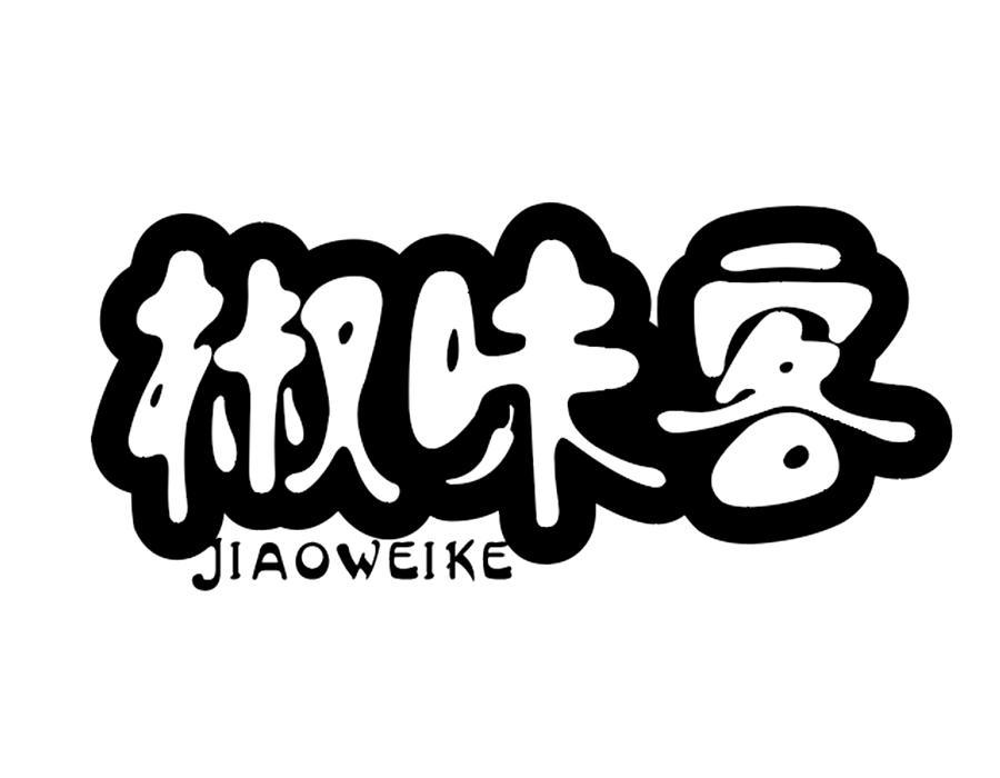 椒味客商标图样