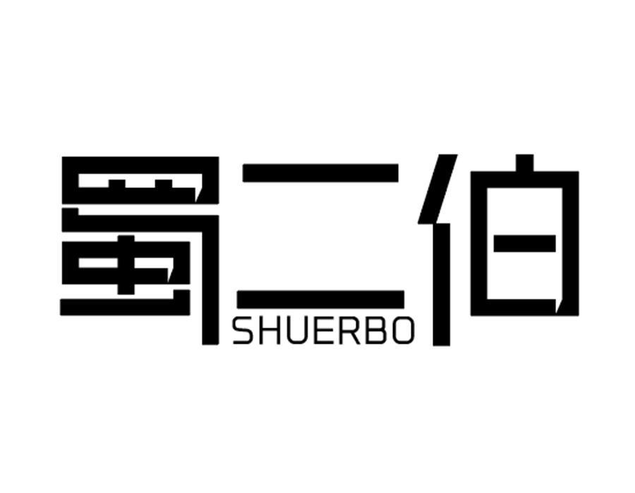 蜀二伯商标图样