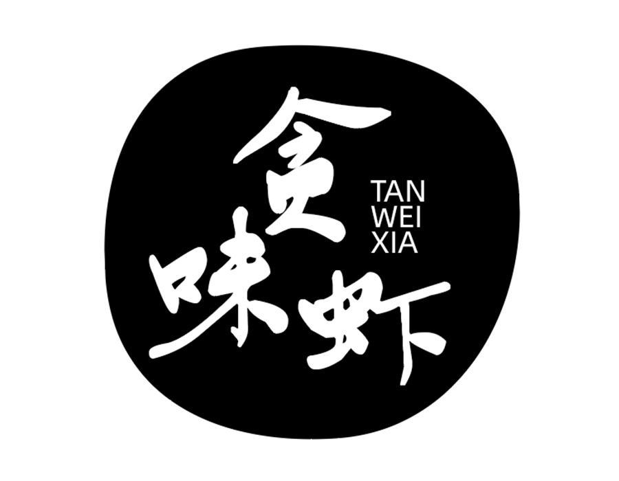 贪味虾,第30类商标转让