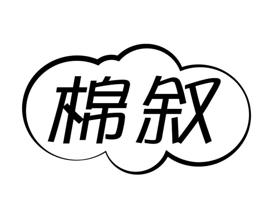 棉叙,第5类商标转让