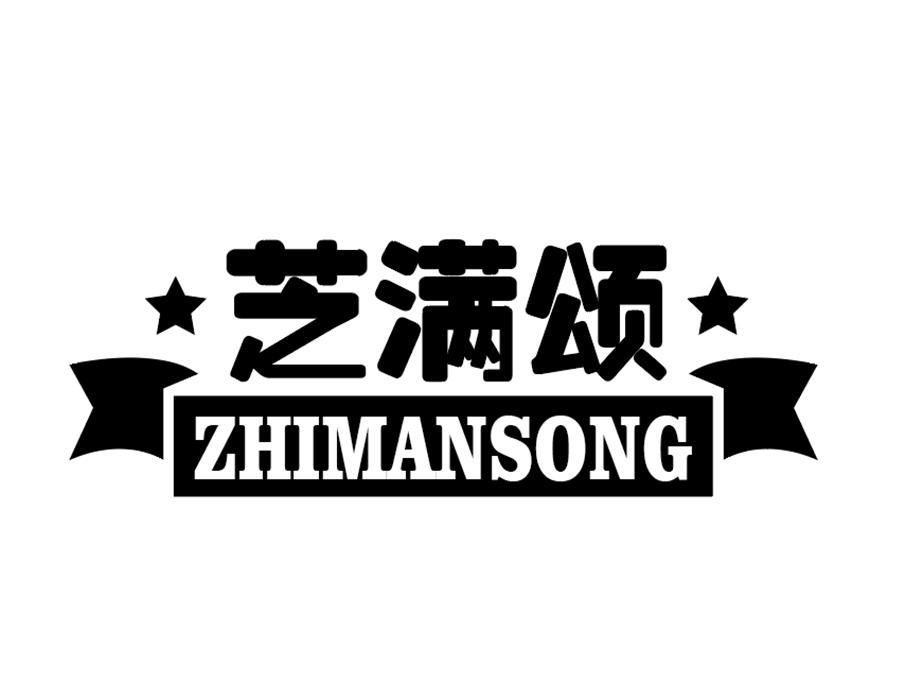 芝满颂商标图样
