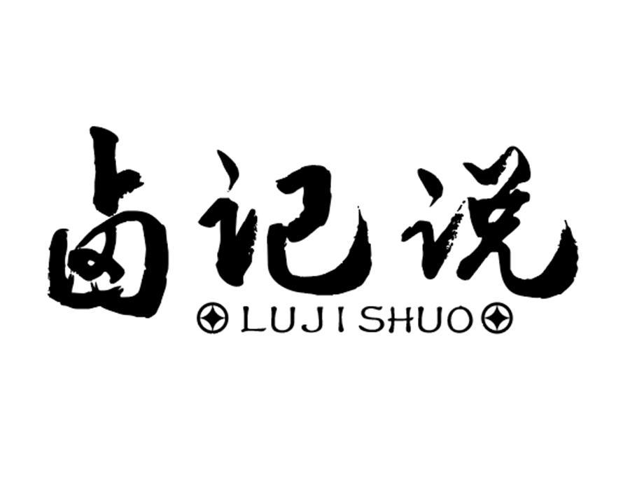 卤记说商标图样