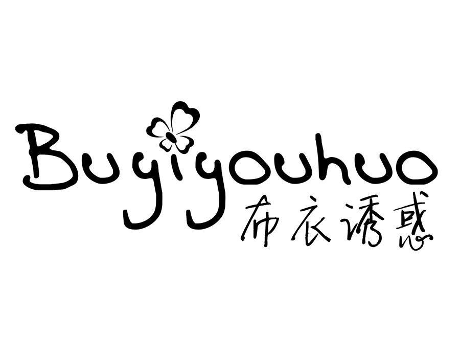 布衣诱惑,第25类商标转让