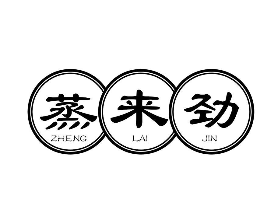 蒸来劲，第30类商标转让