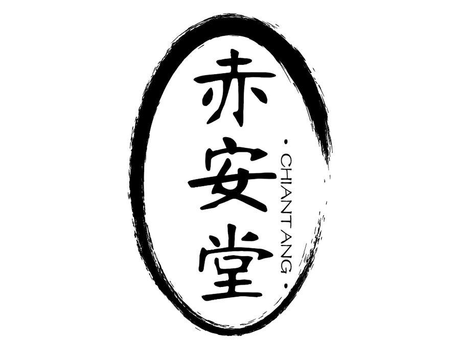 赤安堂商标图样