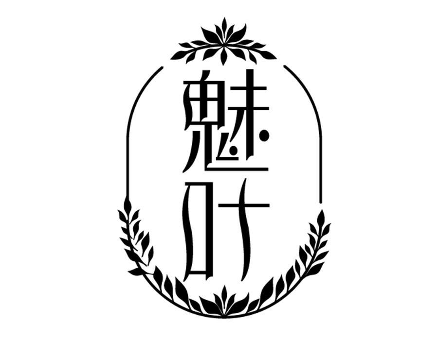 魅叶，第3类商标转让