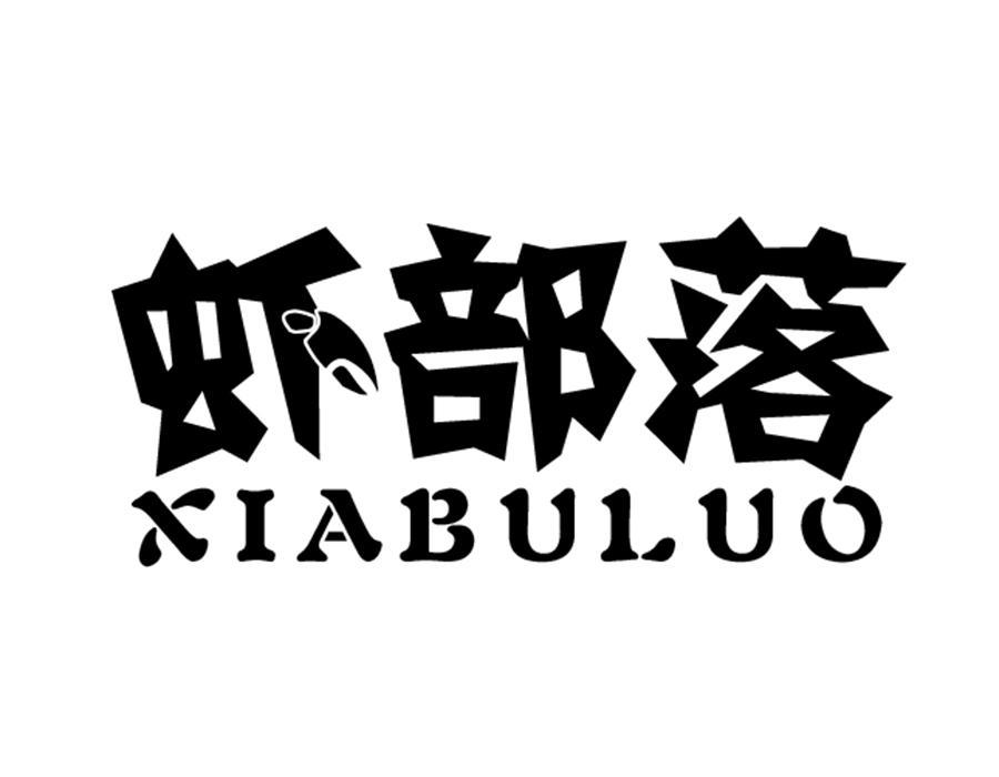 虾部落,第31类商标转让