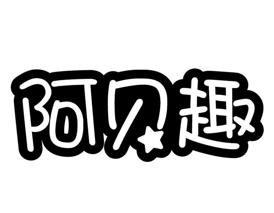 阿贝趣，第25类商标转让