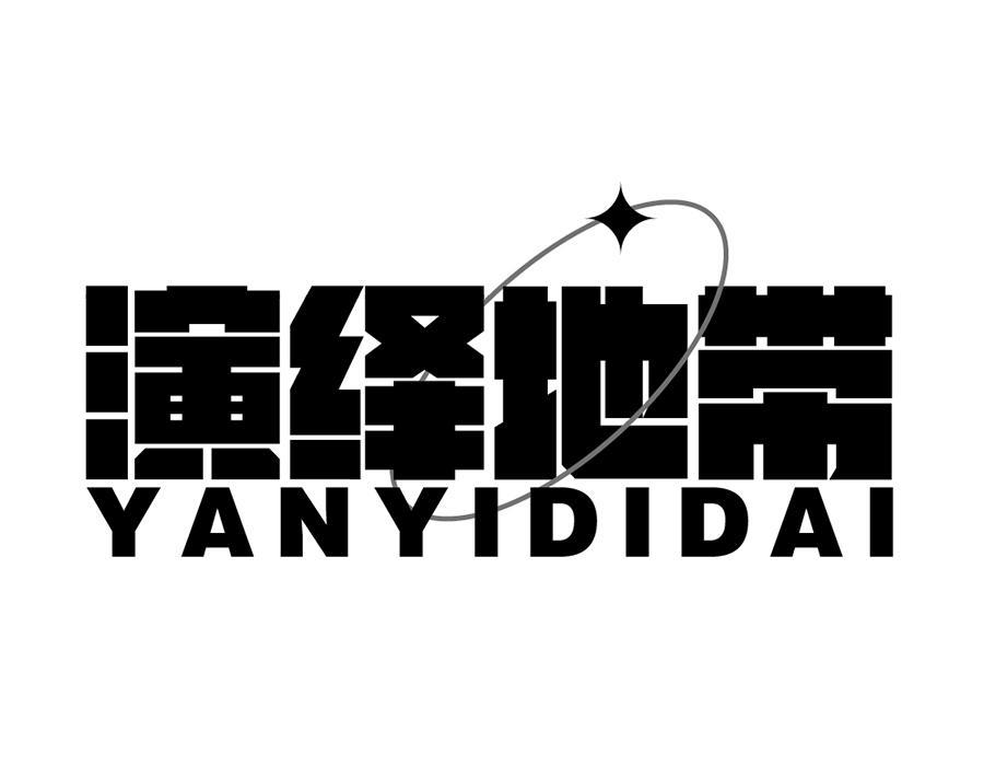 演绎地带,第25类商标转让