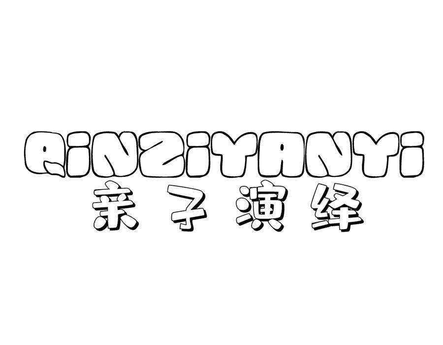 亲子演绎,第25类商标转让