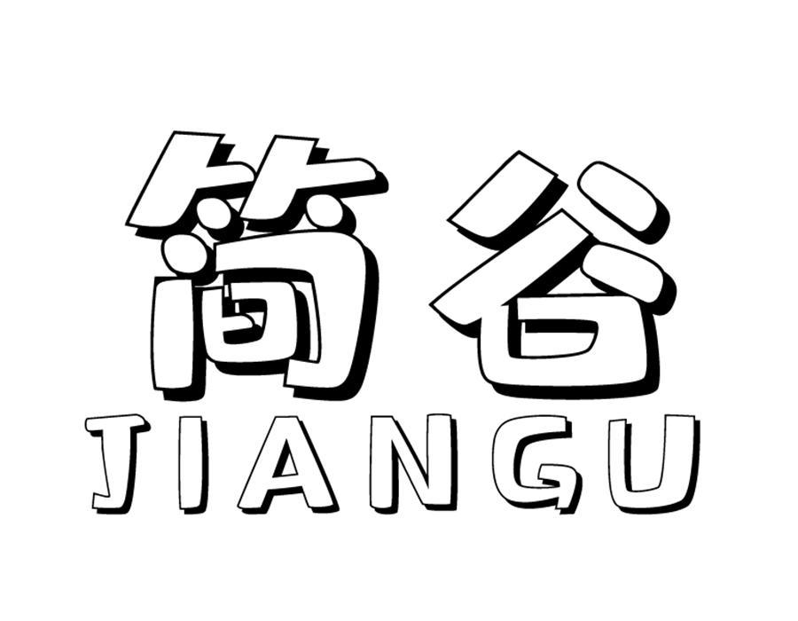 简谷,第25类商标转让