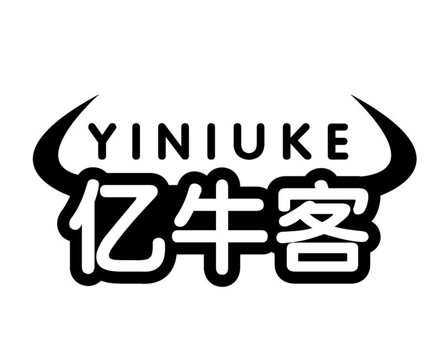 亿牛客，第43类商标转让