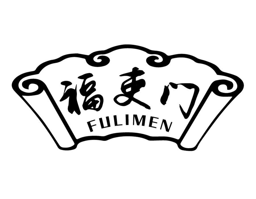 福吏门,第29类商标转让