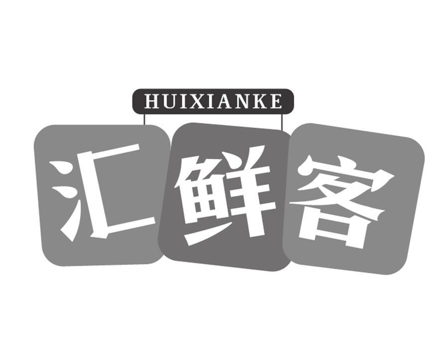 汇鲜客,第43类商标转让