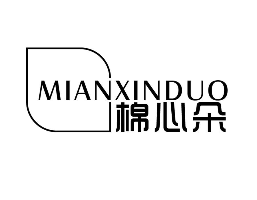 棉心朵,第25类商标转让