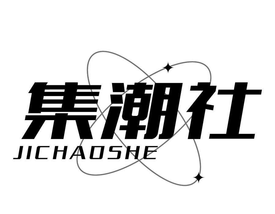 集潮社,第14类商标转让