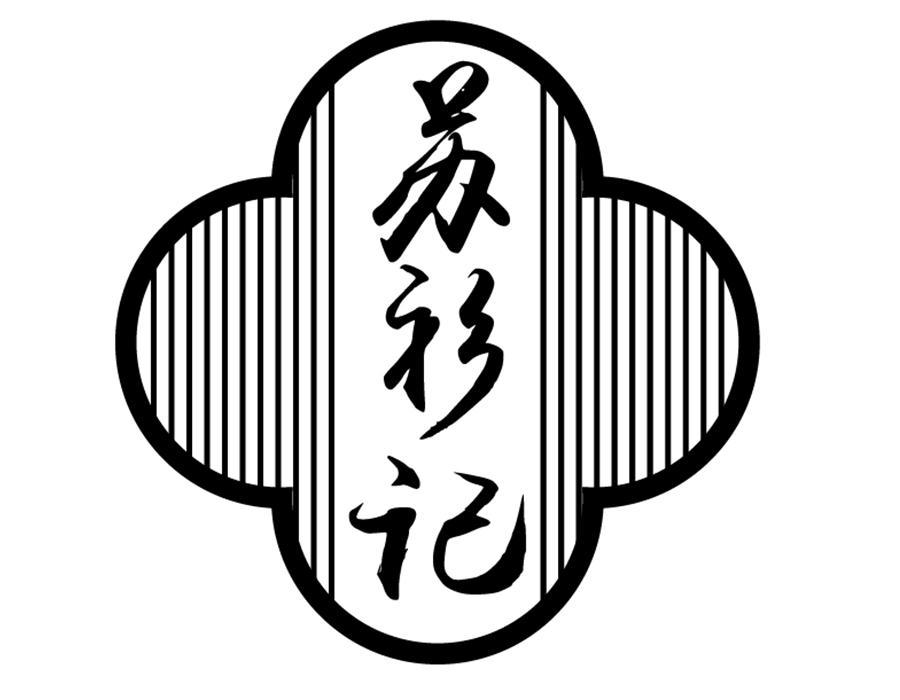 苏衫记,第25类商标转让