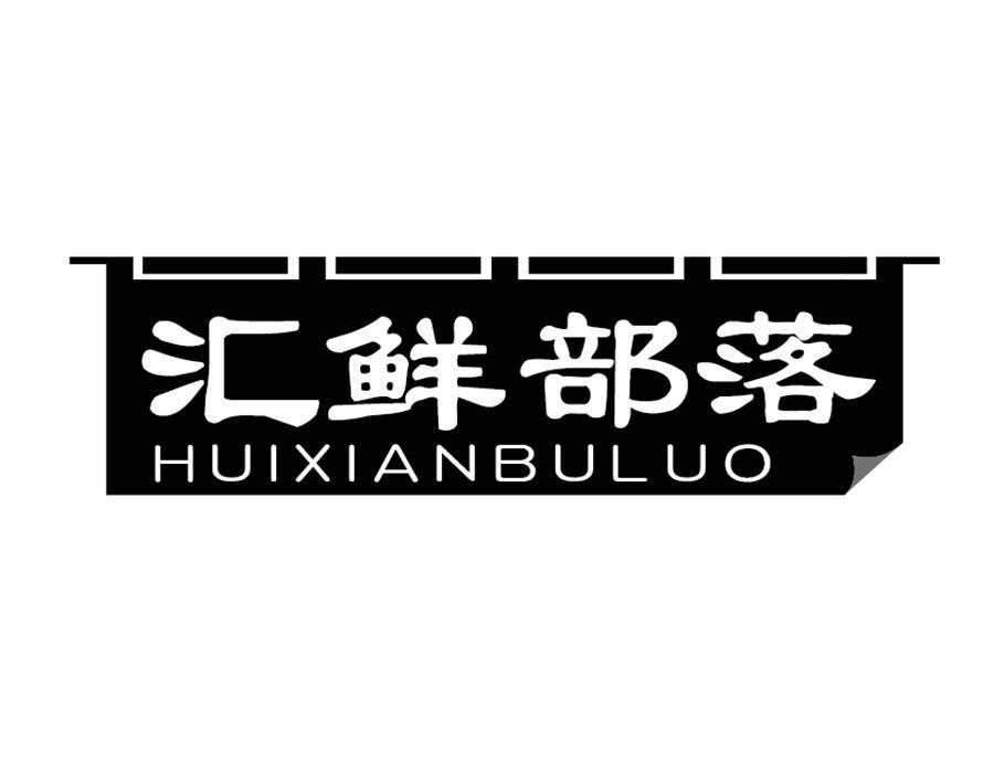汇鲜部落,第43类商标转让