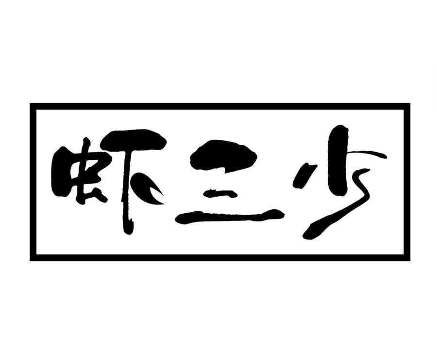 虾三少,第31类商标转让