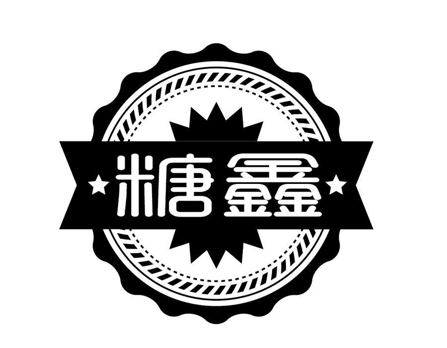 糖鑫,第43类商标转让